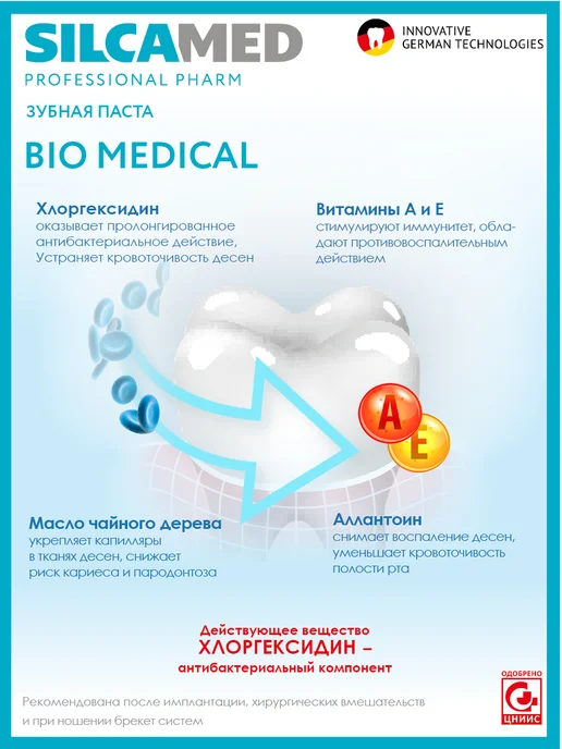 SILCAMED Зубная паста BIO MEDICAL с хлоргексидином, 130 г, 130 г, фото 3