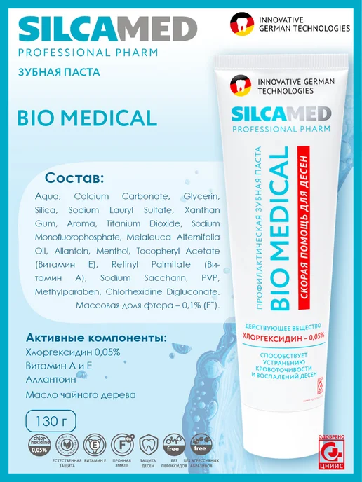 SILCAMED Зубная паста BIO MEDICAL с хлоргексидином, 130 г, 130 г, фото 5