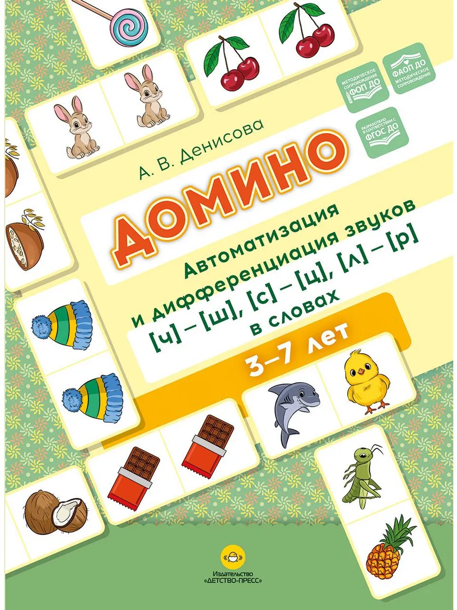 Домино. Автоматизация звуков [ч][ш], [с][ц], [л][р]