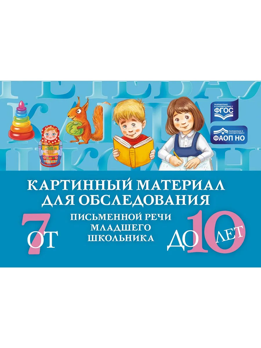 Картинный материал для обследования речи (от 7 до 10 лет)