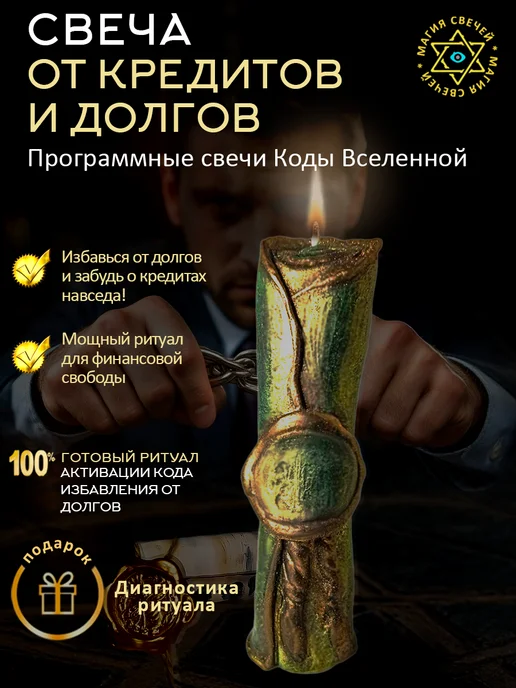 Магические свечи Магическая свеча От кредитов и долгов, зеленый