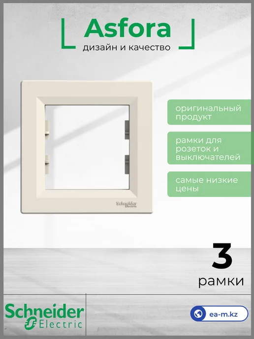 Schneider Electric Asfora 3 рамки, 1-пост. КРЕМОВЫЙ, бежевый