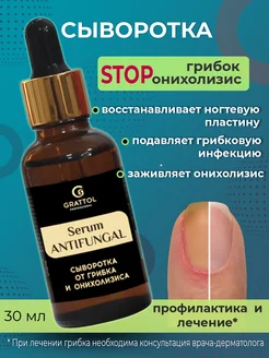 Grattol Сыворотка от грибка и онихолизиса Антифунгал