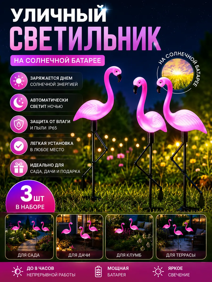Садовый светильник Фламинго на солнечной батарее