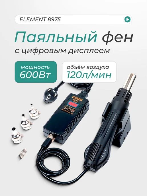ELEMENT! Паяльный фен с цифровым дисплеем ELEMENT, 600 Вт, 600 Вт