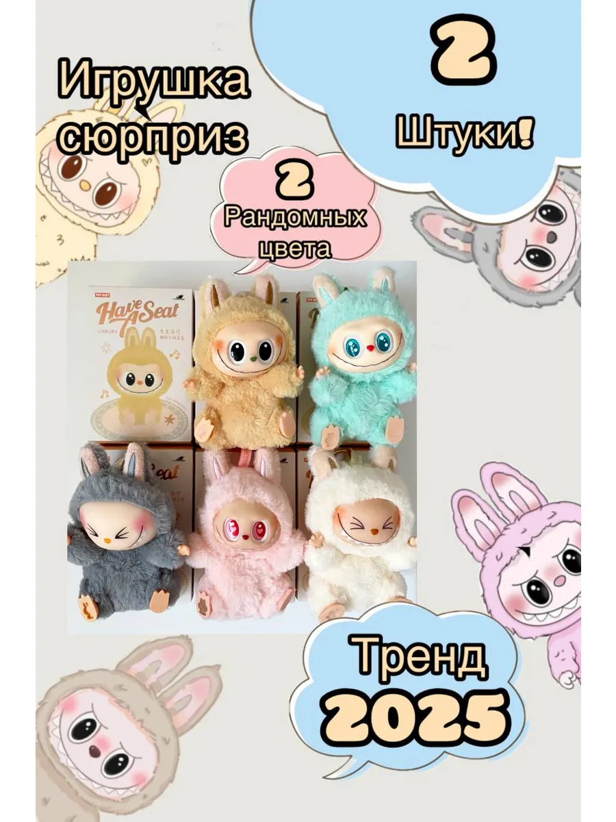 Мягкая Игрушка Labubu сюрприз 2шт