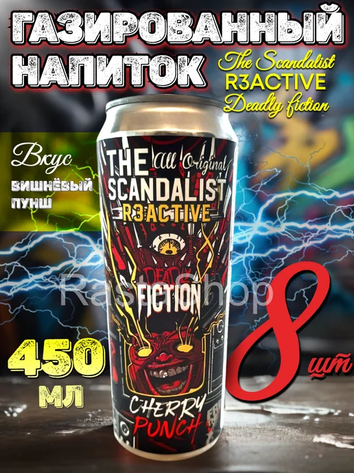 The scandalist Напиток газированный R3 ACTIVE DeadlyFiction, 8х450мл, 450 мл