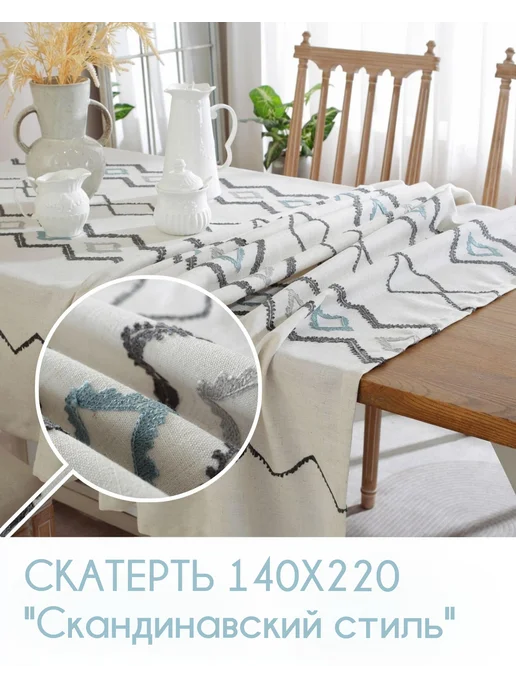 МЕНСАЛЬ Скатерть с вышивкой "Скандинавский стиль" 140х220, 140x220