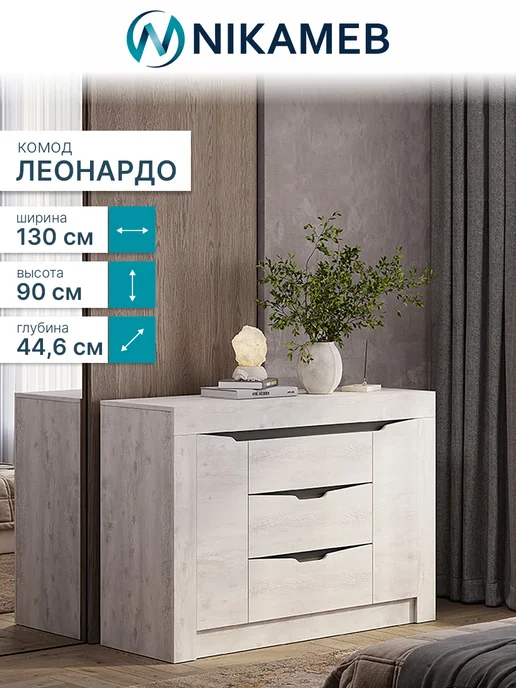 Nikameb Комод для вещей МС "Леонардо", 130х45х90 см, 45x90 см