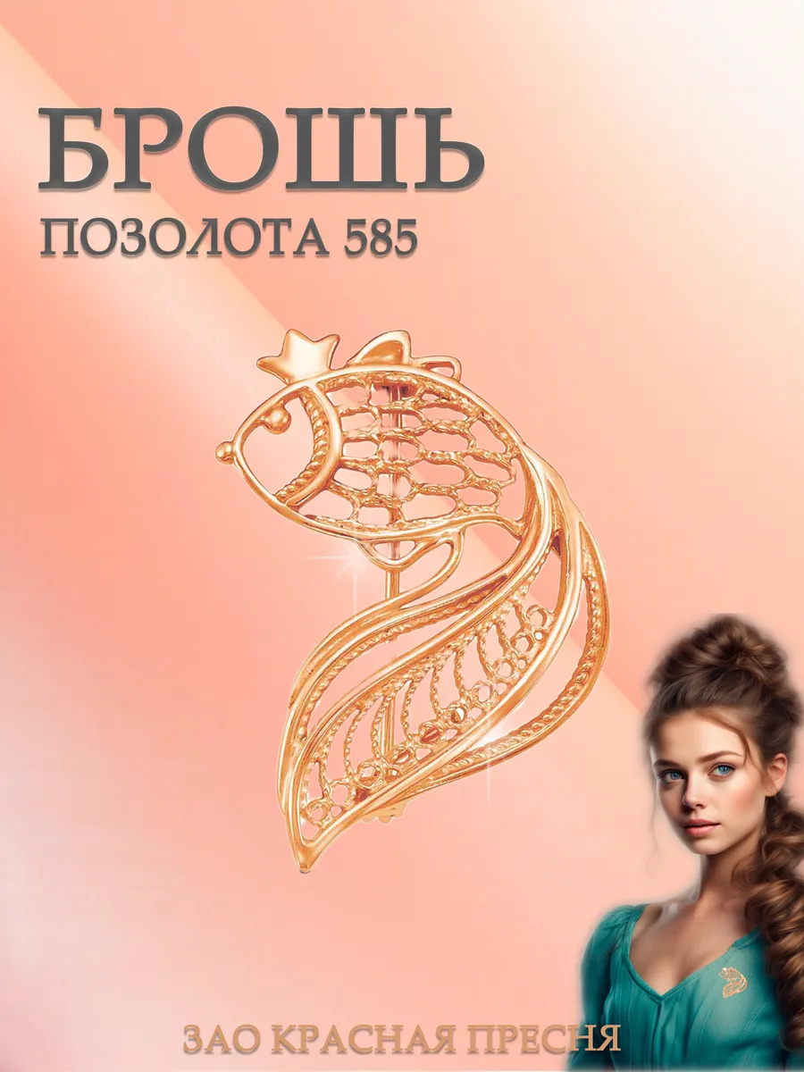 Брошь Золотая рыбка позолоченная бижутерия
