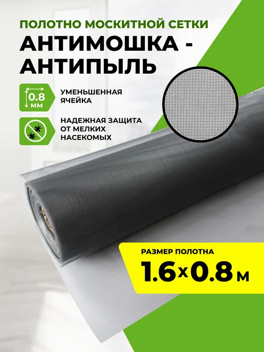 ПрофПласт Полотно москитной сетки антимошка 1.6x0.8 м, 1.6x0.8 м, 0,8 м