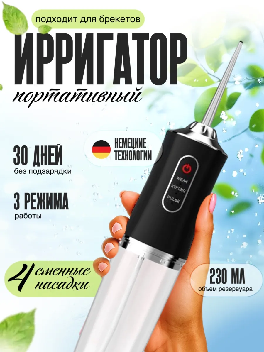 Ирригатор для зубов и десен портативный