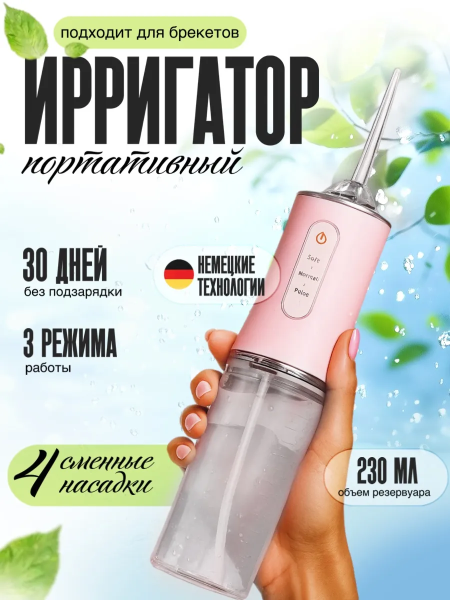 Ирригатор для зубов и десен портативный