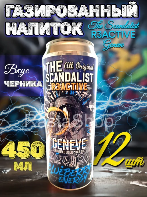 The scandalist Напиток газированный R3 ACTIVE Geneve, 12х450мл, 450 мл
