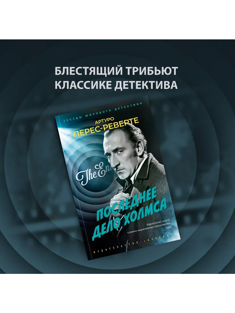 Последнее дело Холмса
