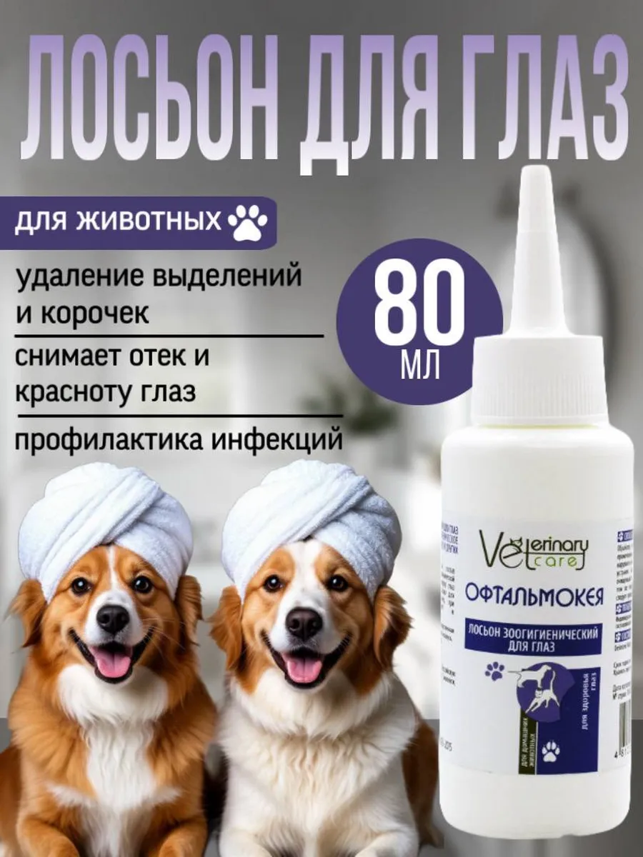 Очищающий лосьон для глаз животных Офтальмокея, 80 мл