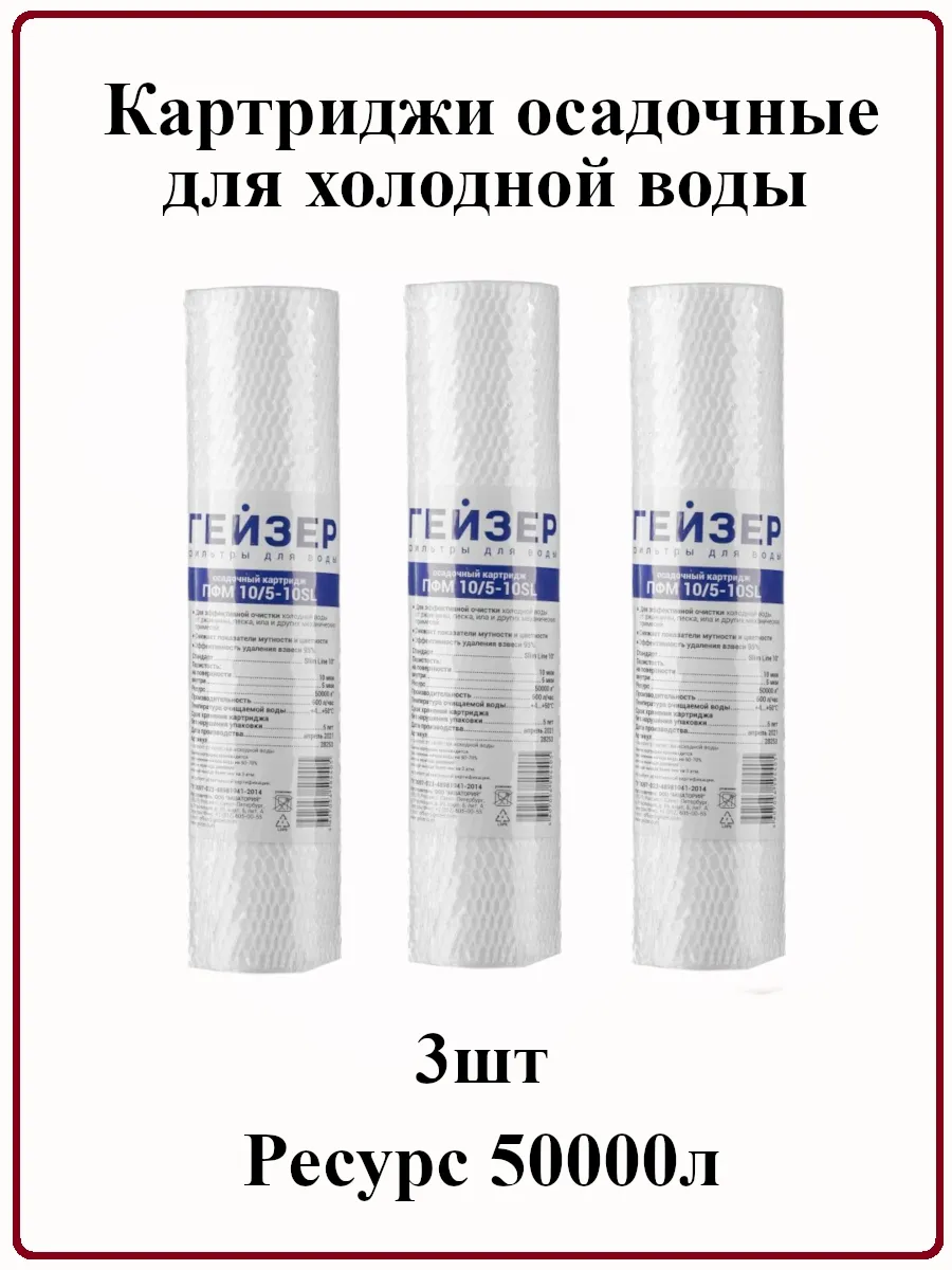Картриджи осадочные для хол. воды ПФМ 10 5-10SL,28253 3шт