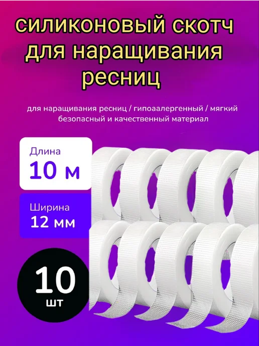 Скотч для наращивания ресниц, 10 шт