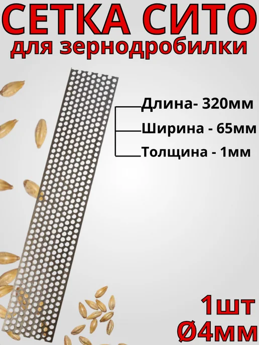 Сетка сито для зернодробилки 320х65х1 мм Ø4 - 1 шт, 320x65x1 мм, 1 шт
