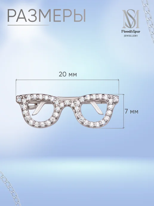 Mood&Spur MS Jewellery Брошь серебро Очки, серебристый, фото 3