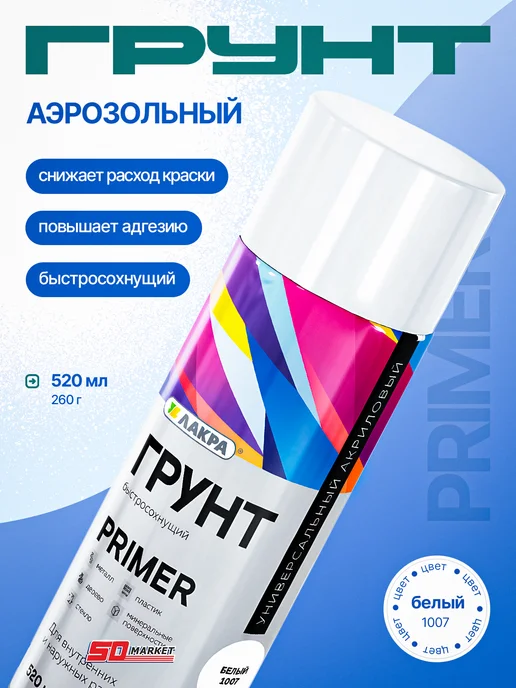 лакра Грунтовка белая быстросохнущая в баллончике, белый