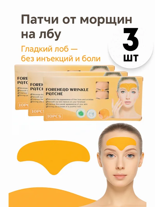 MILINABOSS Патчи на лоб от морщин Forehead Wrinkle Patch, 30 шт, 30 шт