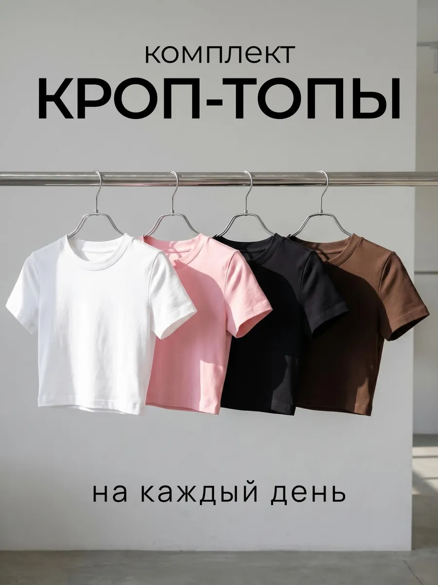 Кроп топ набор 4 шт.