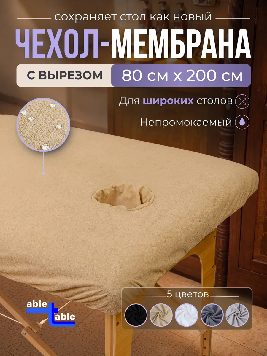 Чехол бежевый на массажный стол 200х80, вырез с воротником