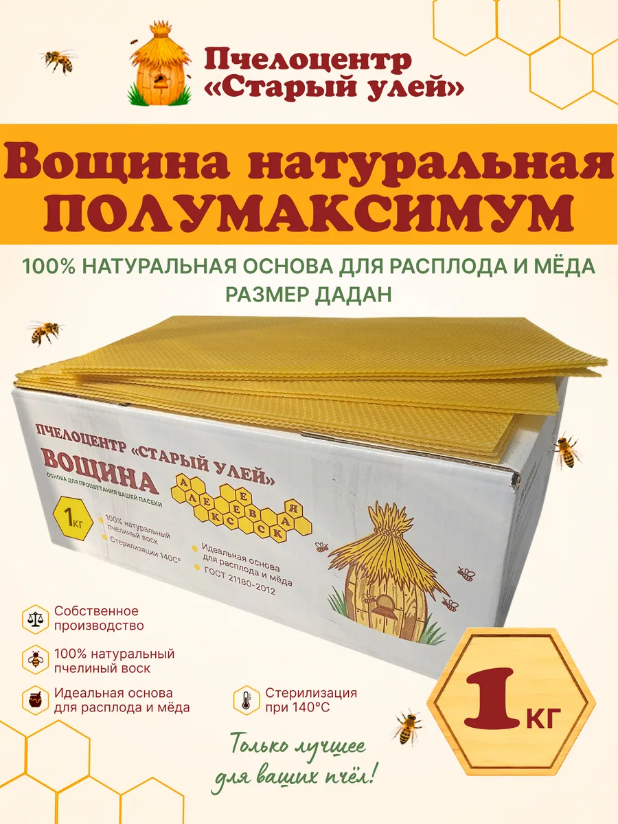Вощина для свечей "Старый улей" полумаксимум Дадан 1 кг