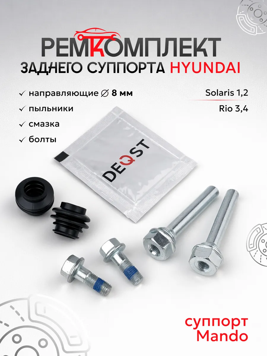 Ремкомплект направляющих заднего суппорта Киа Рио, Солярис