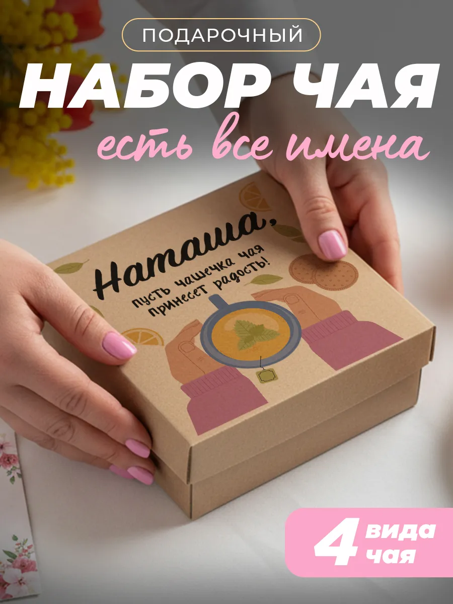Подарочный чай 4шт подруге Наташа на выпускной