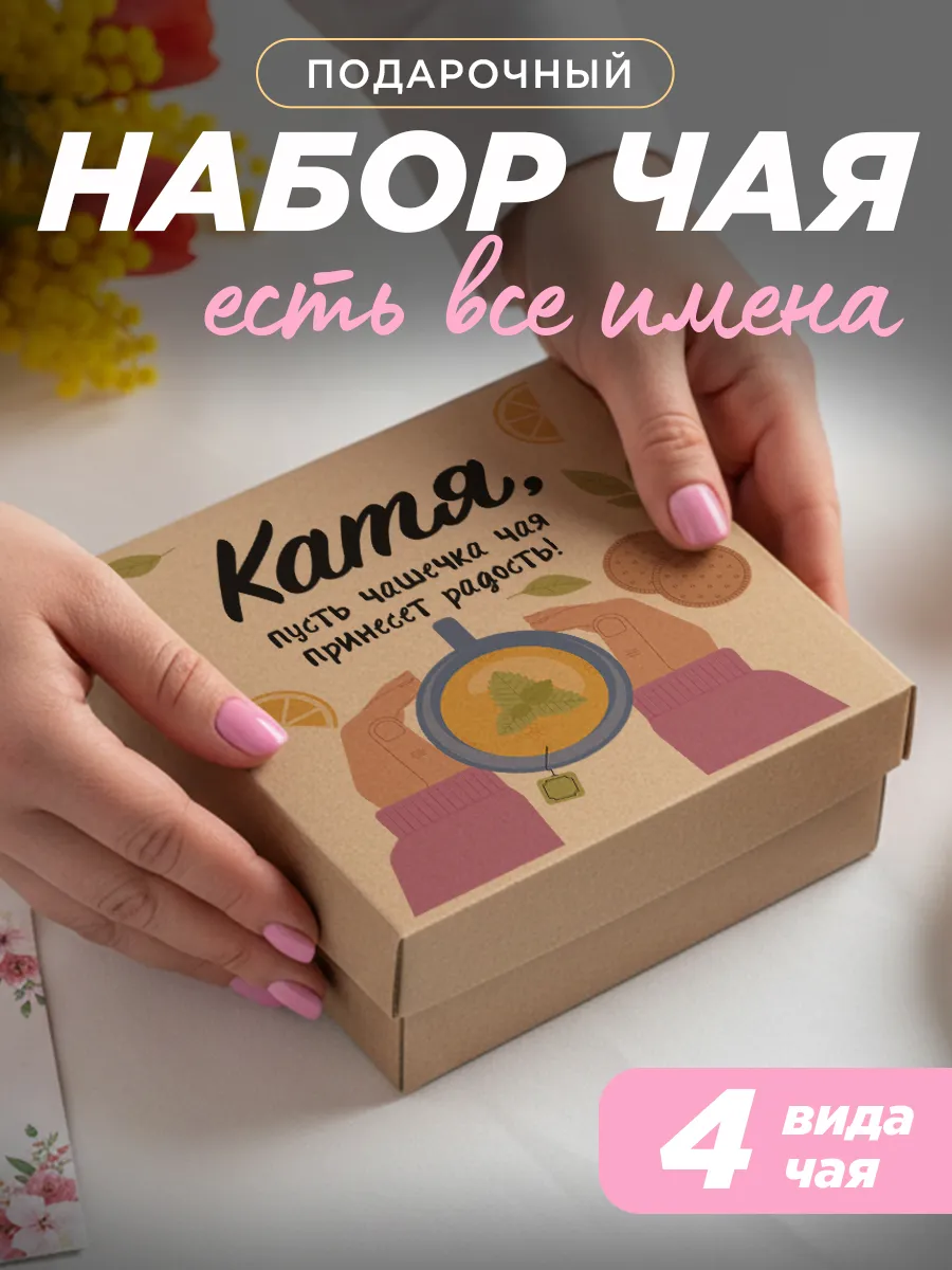 Подарочный чай 4шт подруге Катя на выпускной