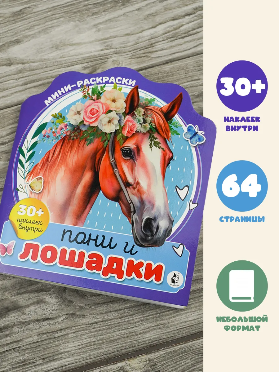 Пони и лошадки.Раскраска