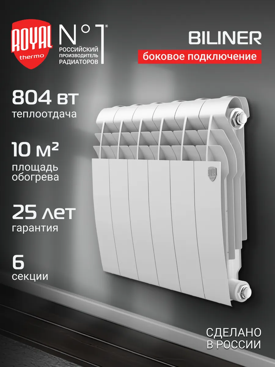 Радиатор Royal Thermo BILINER B 350 Белый - 6 секц
