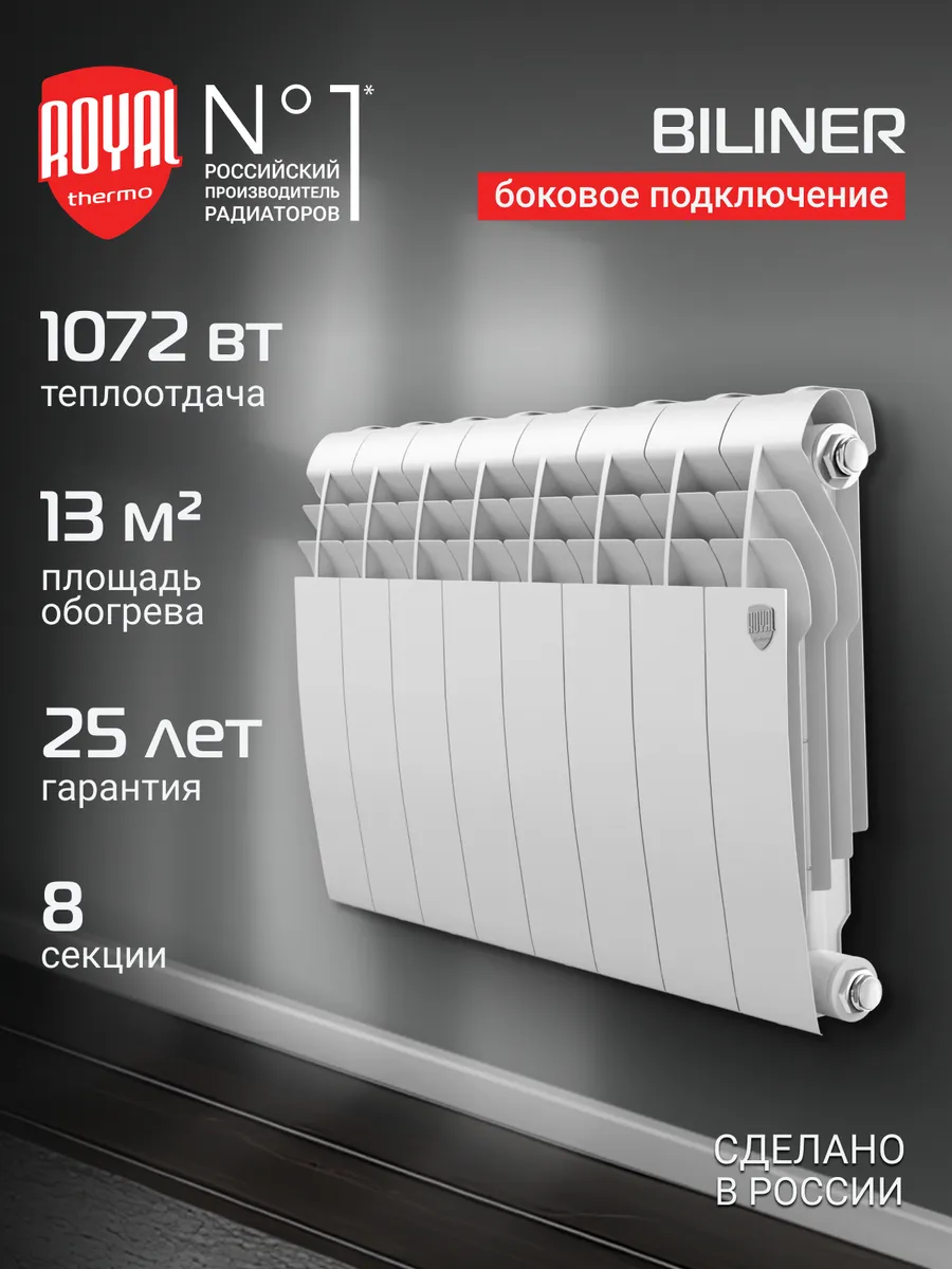 Радиатор Royal Thermo BILINER B 350 Белый - 8 секц