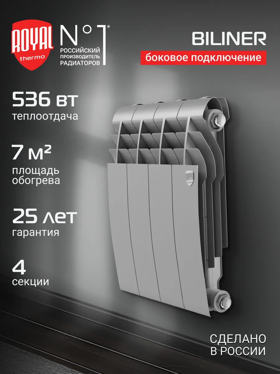 Радиатор Royal Thermo BILINER B 350 Серебристый - 4 секц