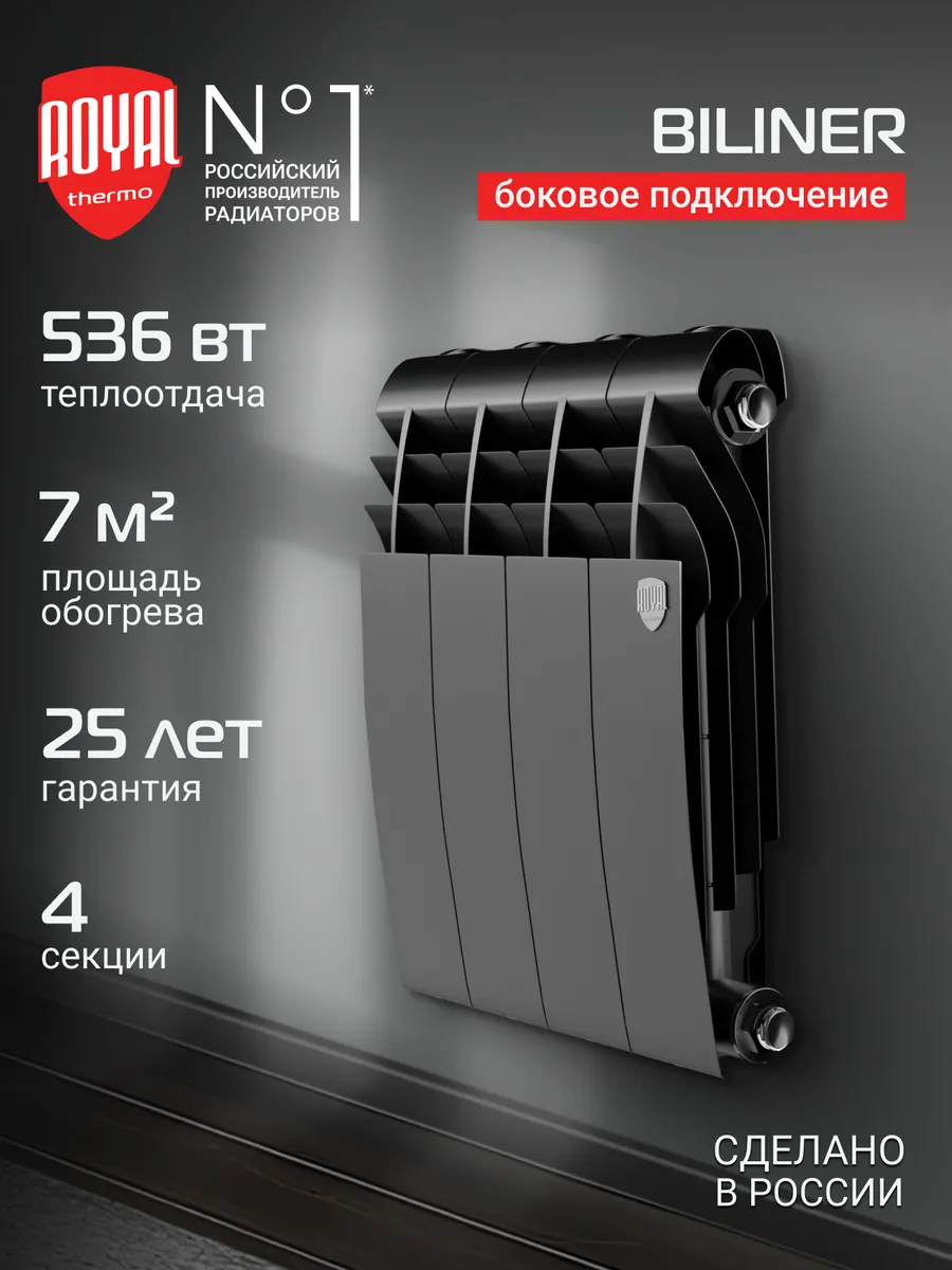 Радиатор Royal Thermo BILINER B 350 Чёрный - 4 секц