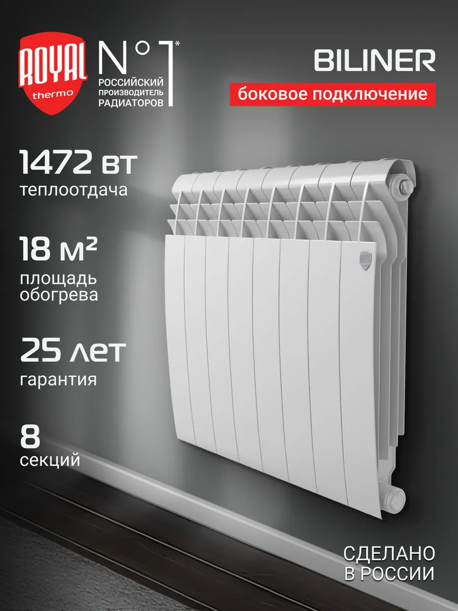 Радиатор Royal Thermo BILINER B 500 Белый - 8 секц
