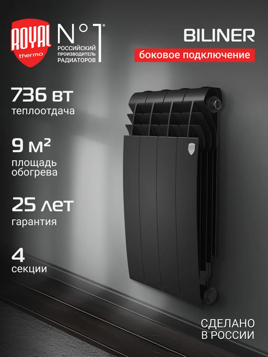 Радиатор Royal Thermo BILINER B 500 Чёрный - 4 секц