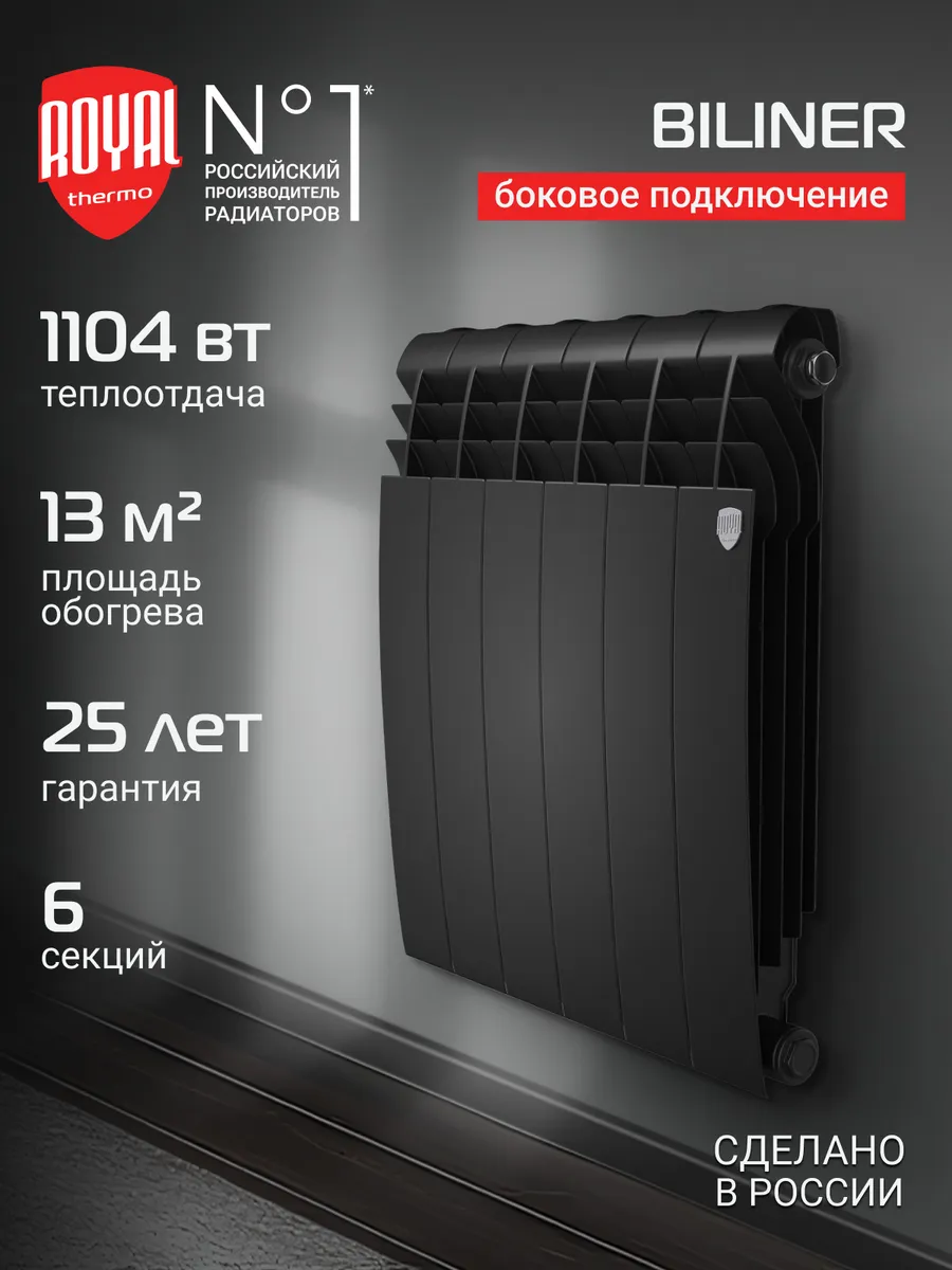 Радиатор Royal Thermo BILINER B 500 Чёрный - 6 секц