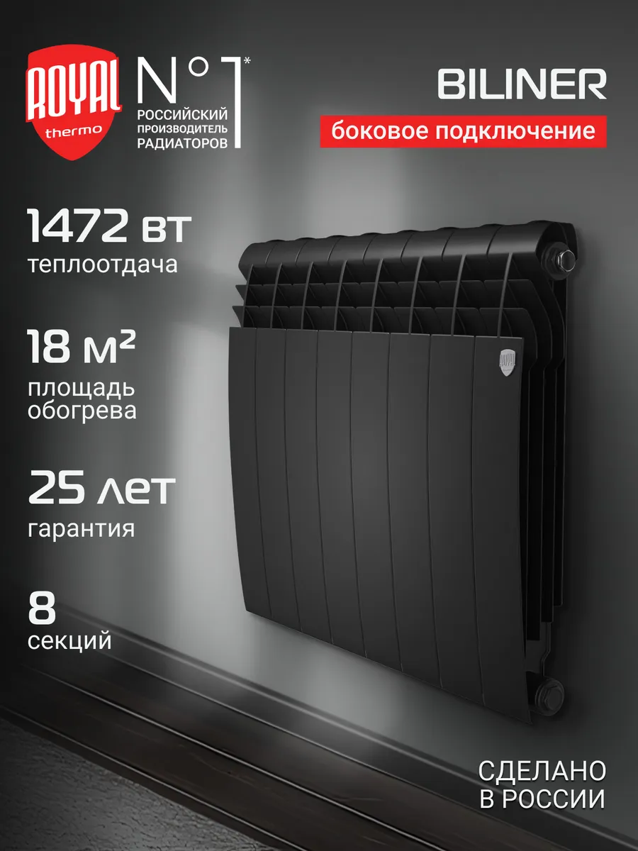 Радиатор BILINER B 500 Чёрный - 8 секц