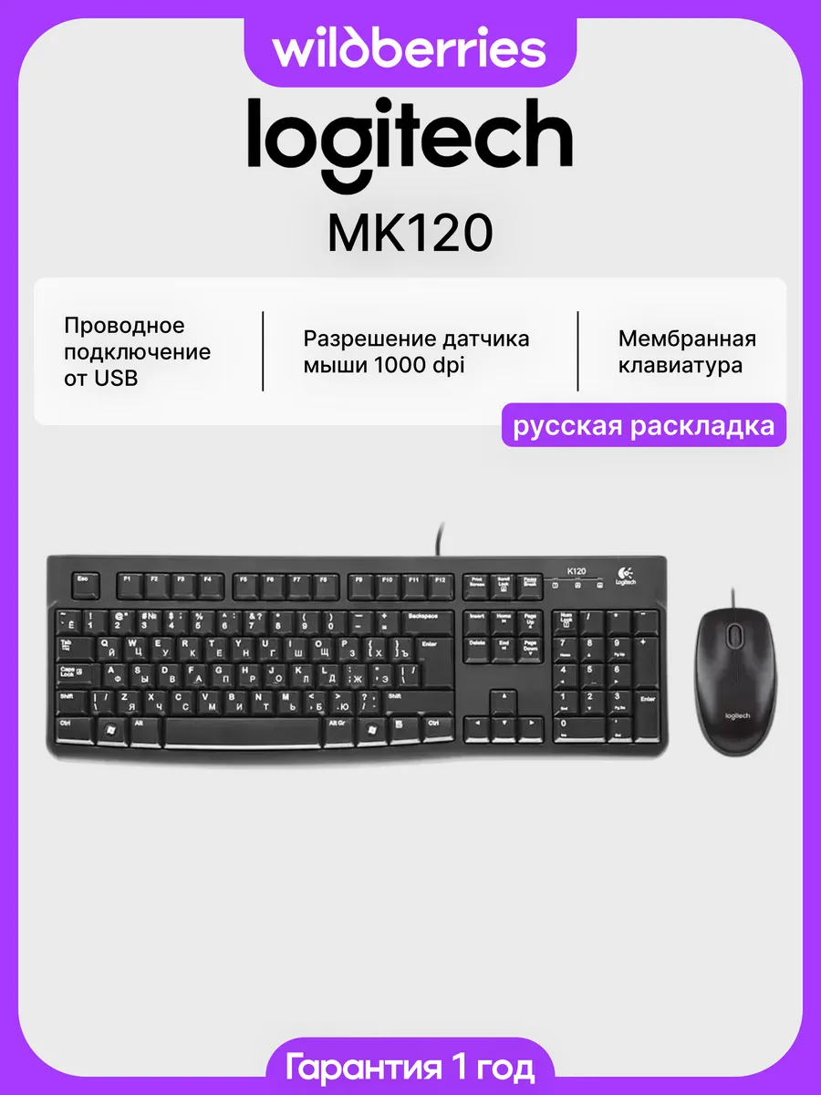 Проводной комплект клавиатура и мышь MK120 (RU)