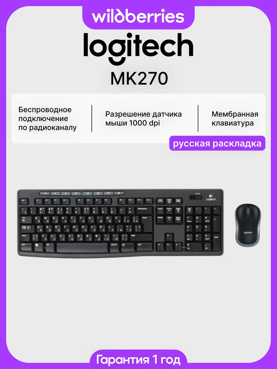 Беспроводной комплект клавиатура и мышь MK270 (RU)