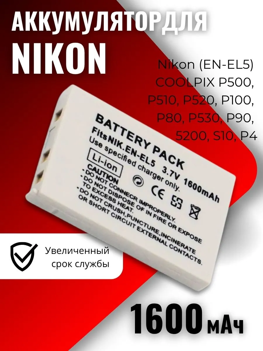 Аккумулятор для камеры Nikon (EN-EL5) (1600mAh)