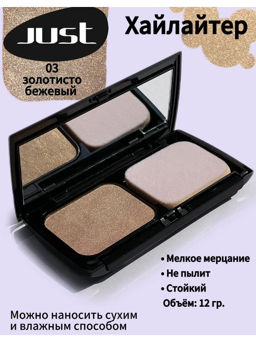 Just make up Хайлайтер для лица 03, бежевый