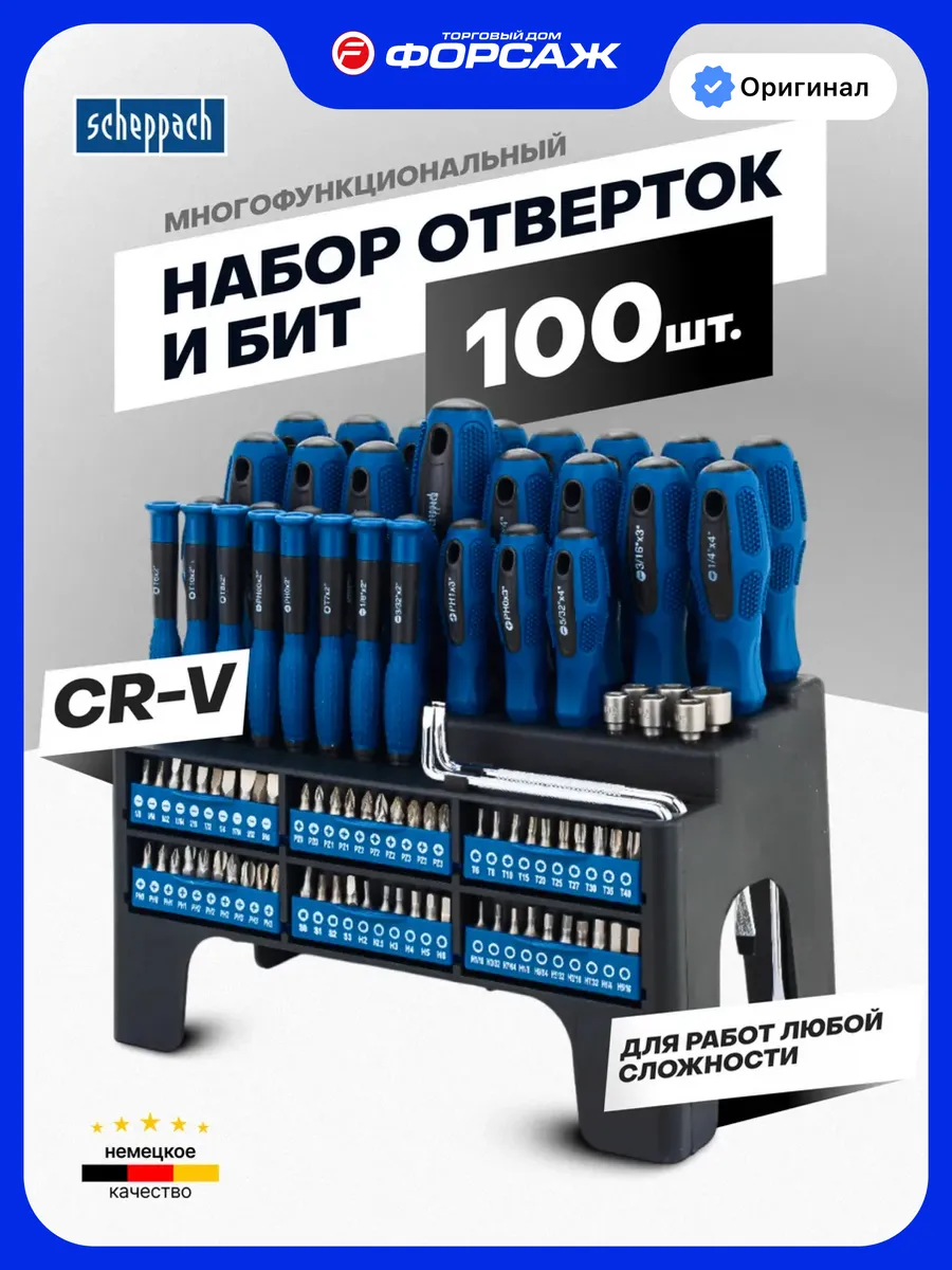 Набор отверток и бит 100 предметов