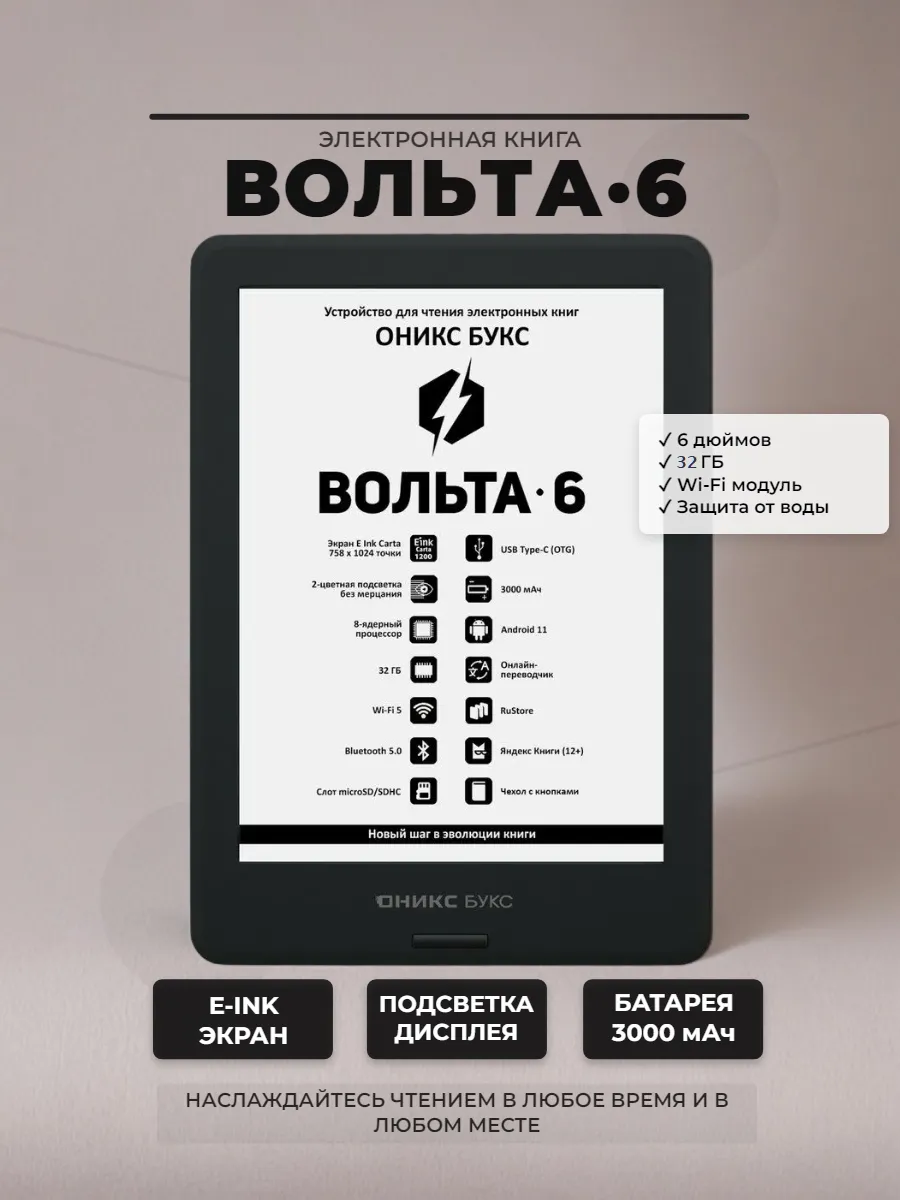 Электронная книга ОНИКС БУКС ВОЛЬТА 6 чёрная