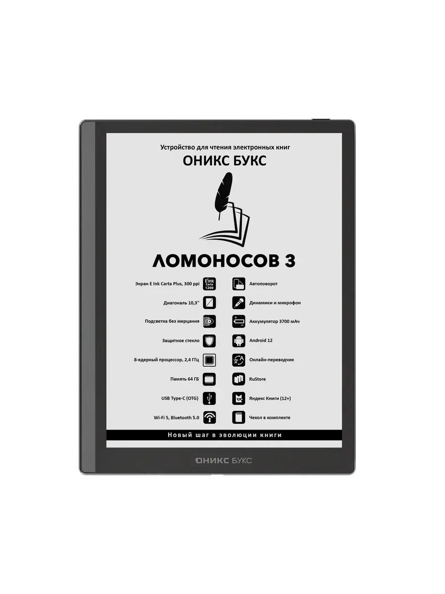 Электронная книга ОНИКС БУКС Ломоносов 3 чёрная