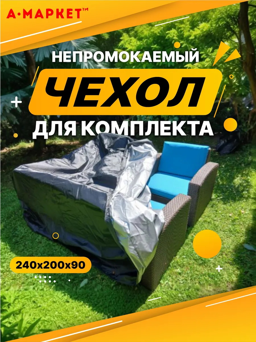 Чехол для комплекта уличной мебели 240х200х90 черный-серебро