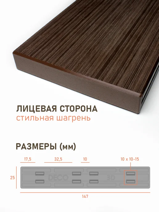 Deck Ecology Заглушка для 3D террасной доски из ДПК, 10 шт. 147х25, 147x25, 10 шт, фото 2